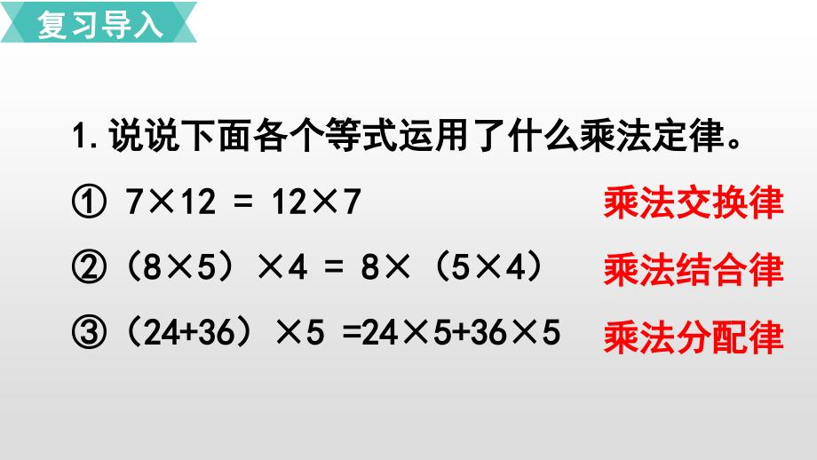 五年级上册数学课件1小数乘法第6课时整数乘法运算定律推广到小数人教新课标共19张PPT_第2页