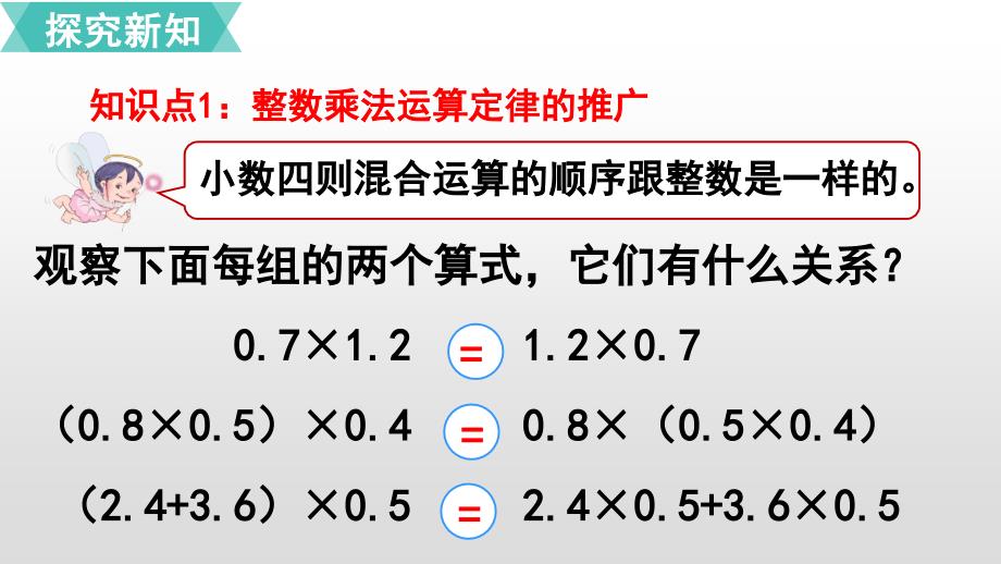 五年级上册数学课件1小数乘法第6课时整数乘法运算定律推广到小数人教新课标共19张PPT_第4页