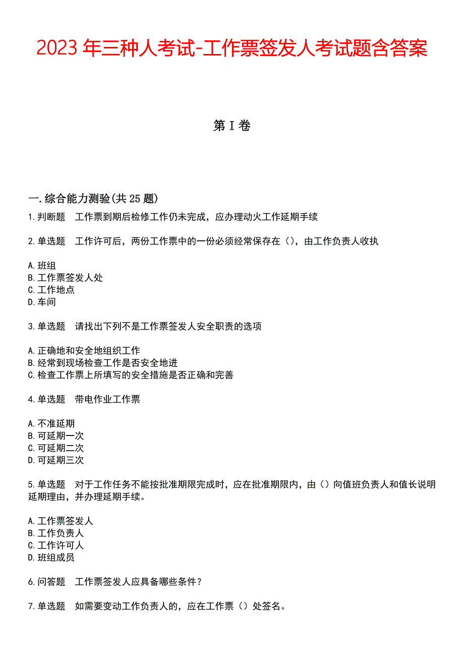 2023年三种人考试-工作票签发人考试题含答案_第1页