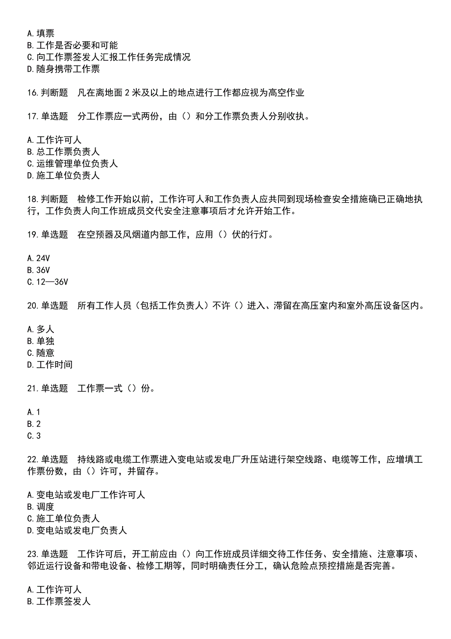 2023年三种人考试-工作票签发人考试题含答案_第3页