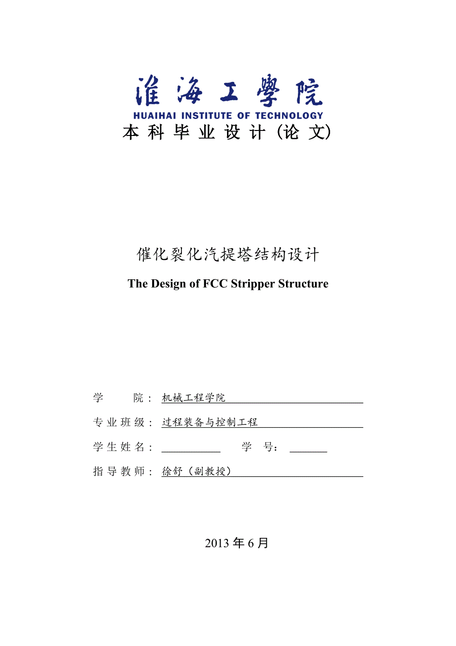 过程装备与控制工程催化裂化汽提塔毕业设计_第1页