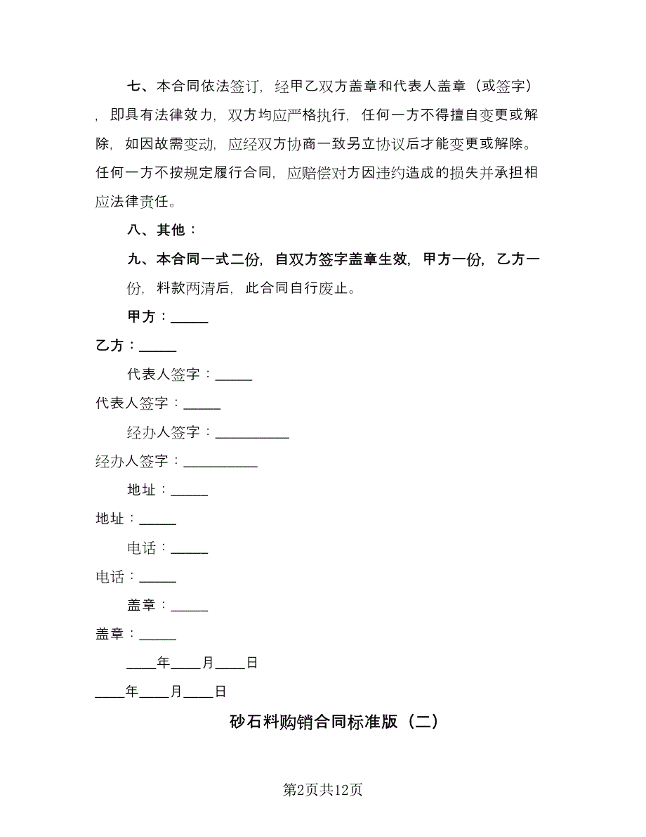 砂石料购销合同标准版（6篇）.doc_第2页