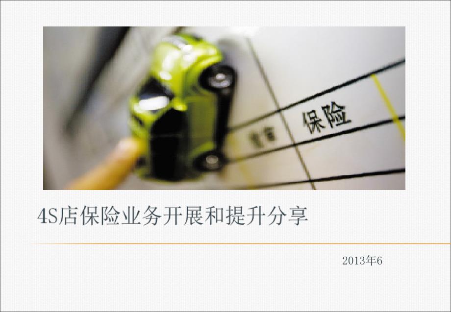 4s店保险业务提升分享课件_第1页