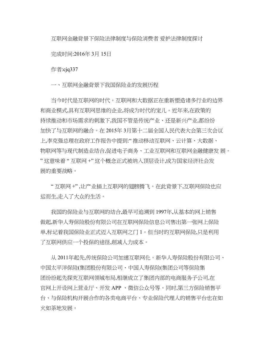 互联网金融背景下保险法律制度与保险消费者保护法律制度研究-百(精)_第1页