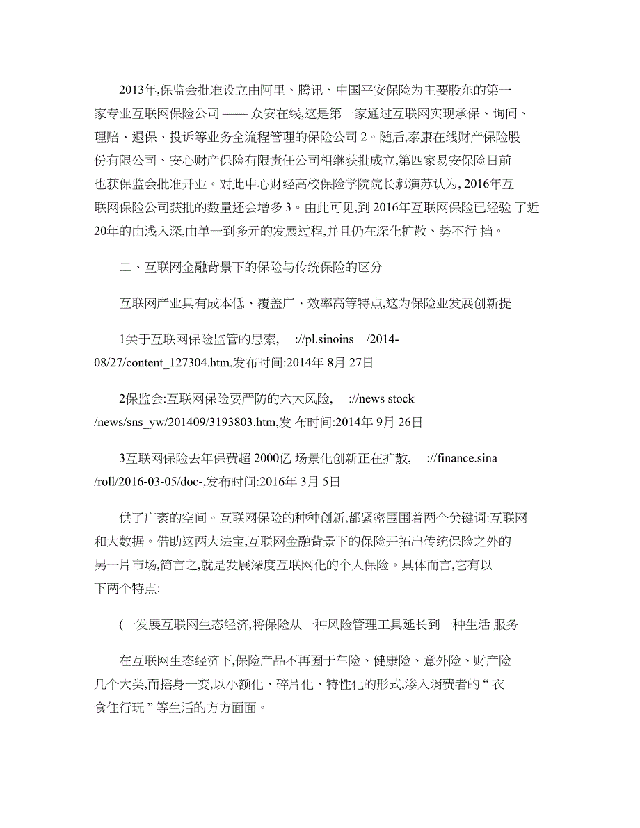 互联网金融背景下保险法律制度与保险消费者保护法律制度研究-百(精)_第2页