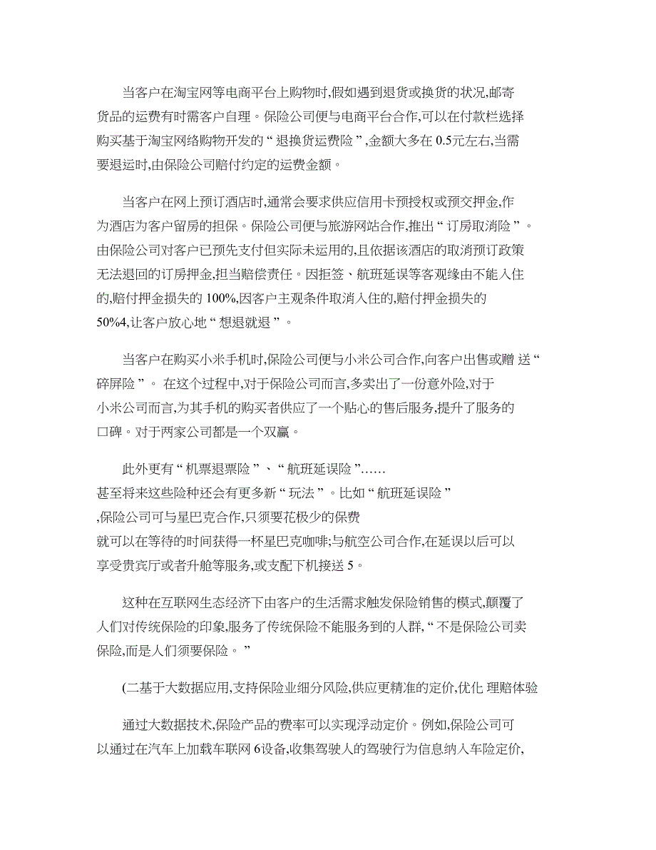 互联网金融背景下保险法律制度与保险消费者保护法律制度研究-百(精)_第3页