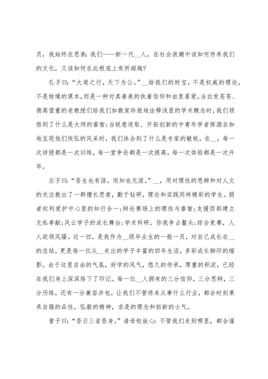 大学毕业典礼致辞稿.docx_第5页