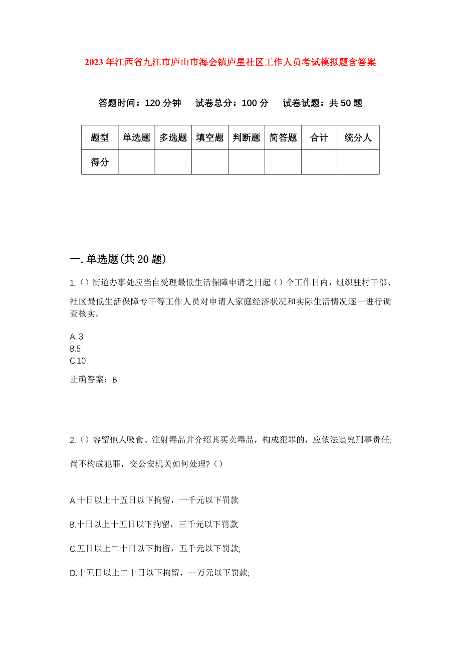 2023年江西省九江市庐山市海会镇庐星社区工作人员考试模拟题含答案_第1页