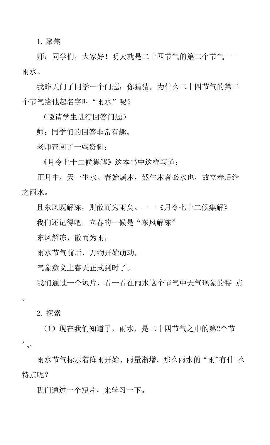 小学综合实践课《雨水说雨——天街小雨润如酥》教学设计.docx_第2页