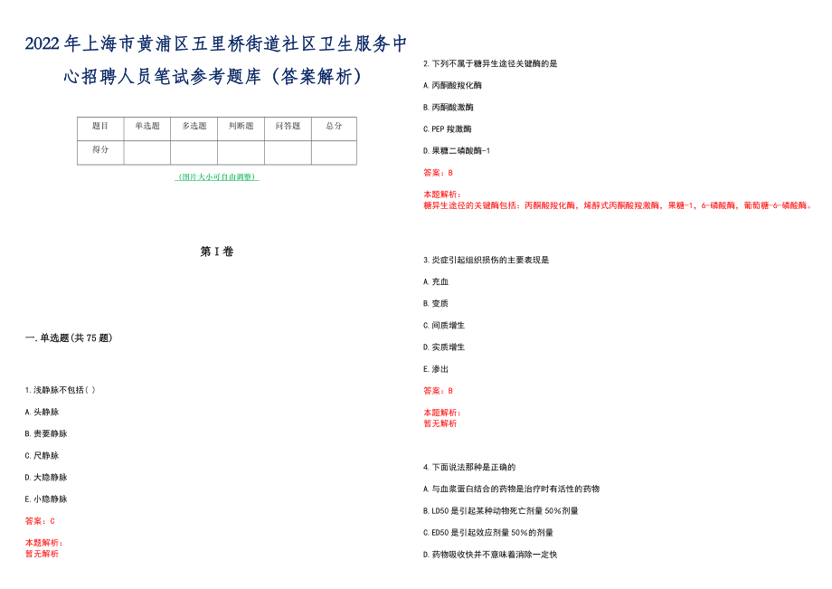 2022年上海市黄浦区五里桥街道社区卫生服务中心招聘人员笔试参考题库（答案解析）_第1页