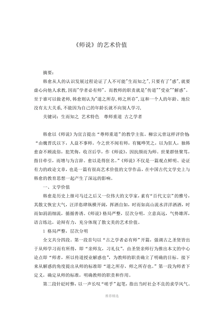 韩愈《师说》的艺术价值_第1页