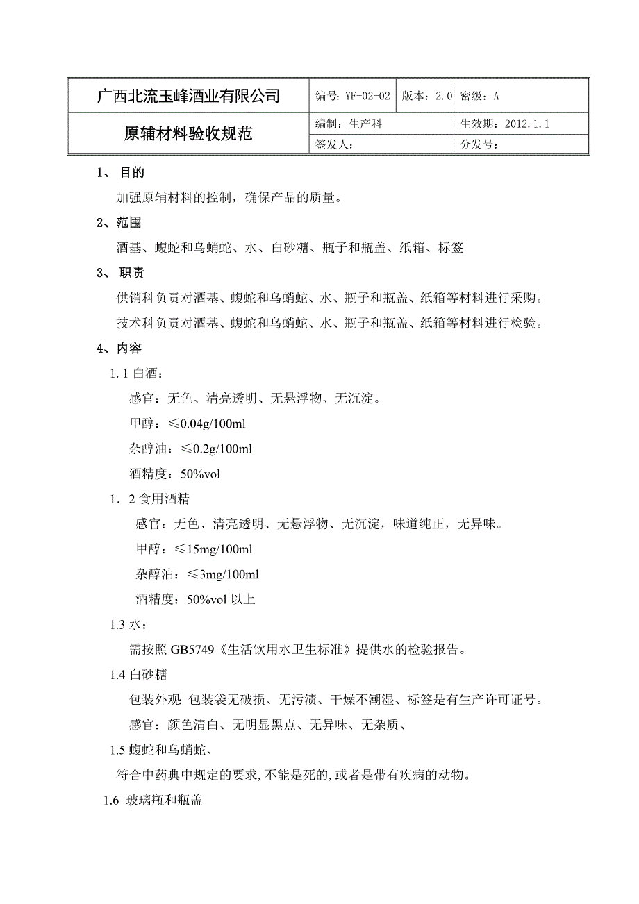 配制酒生产和检验作业指导书.doc_第3页