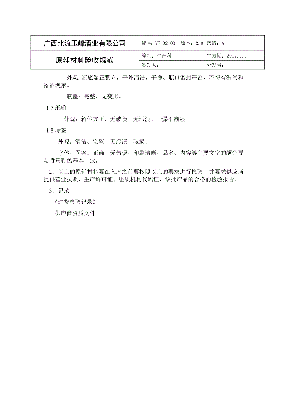 配制酒生产和检验作业指导书.doc_第4页