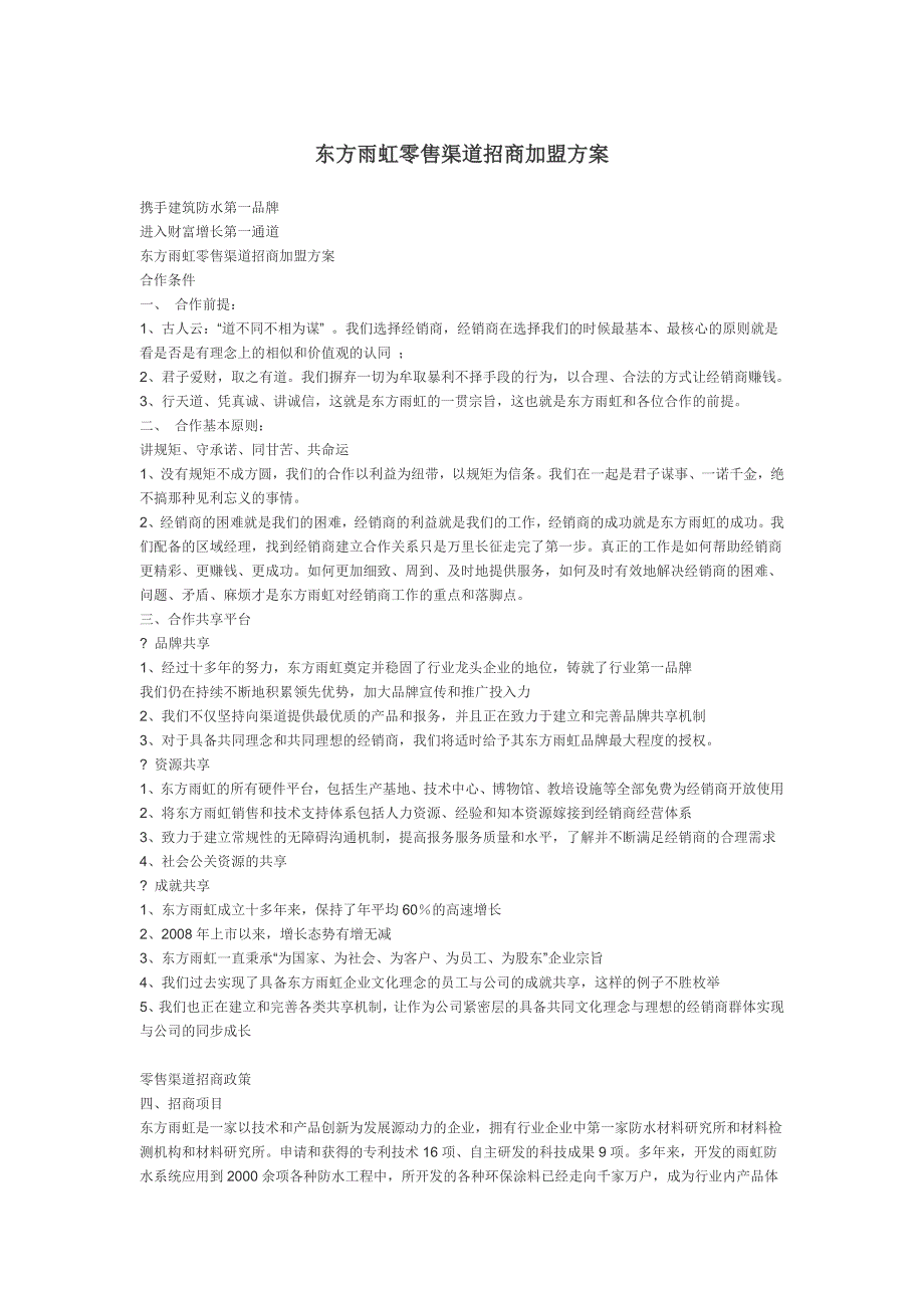 东方雨虹零售渠道招商加盟方案_第1页