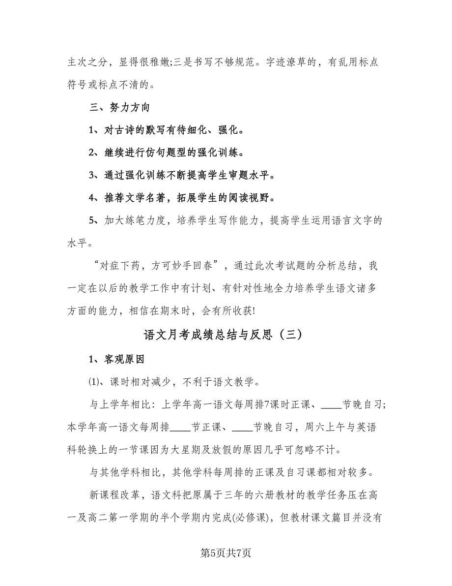 语文月考成绩总结与反思（3篇）.doc_第5页