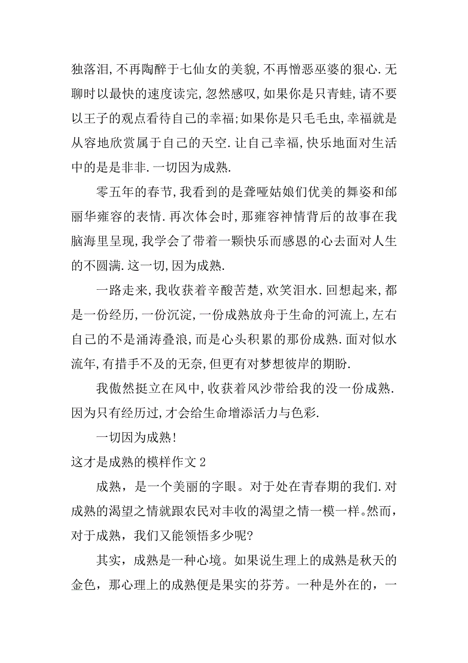 2024年这才是成熟的模样作文600字这才是成熟的模样高考作文_第2页