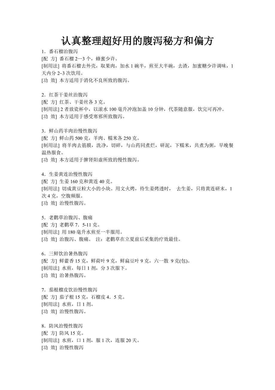 祖上留给我们的实用腹泻偏方 (2).doc_第1页