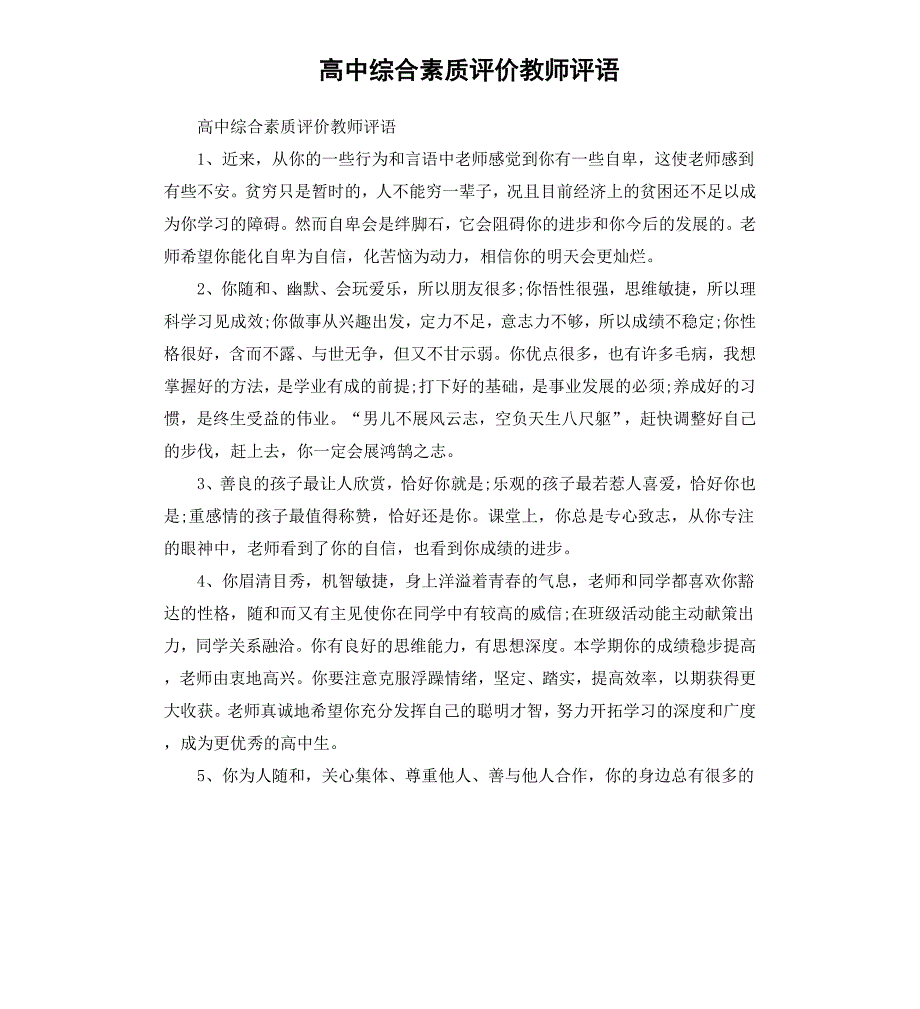 高中综合素质评价教师评语_第1页