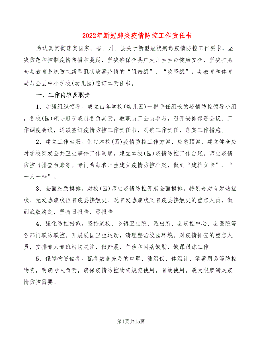 2022年新冠肺炎疫情防控工作责任书_第1页