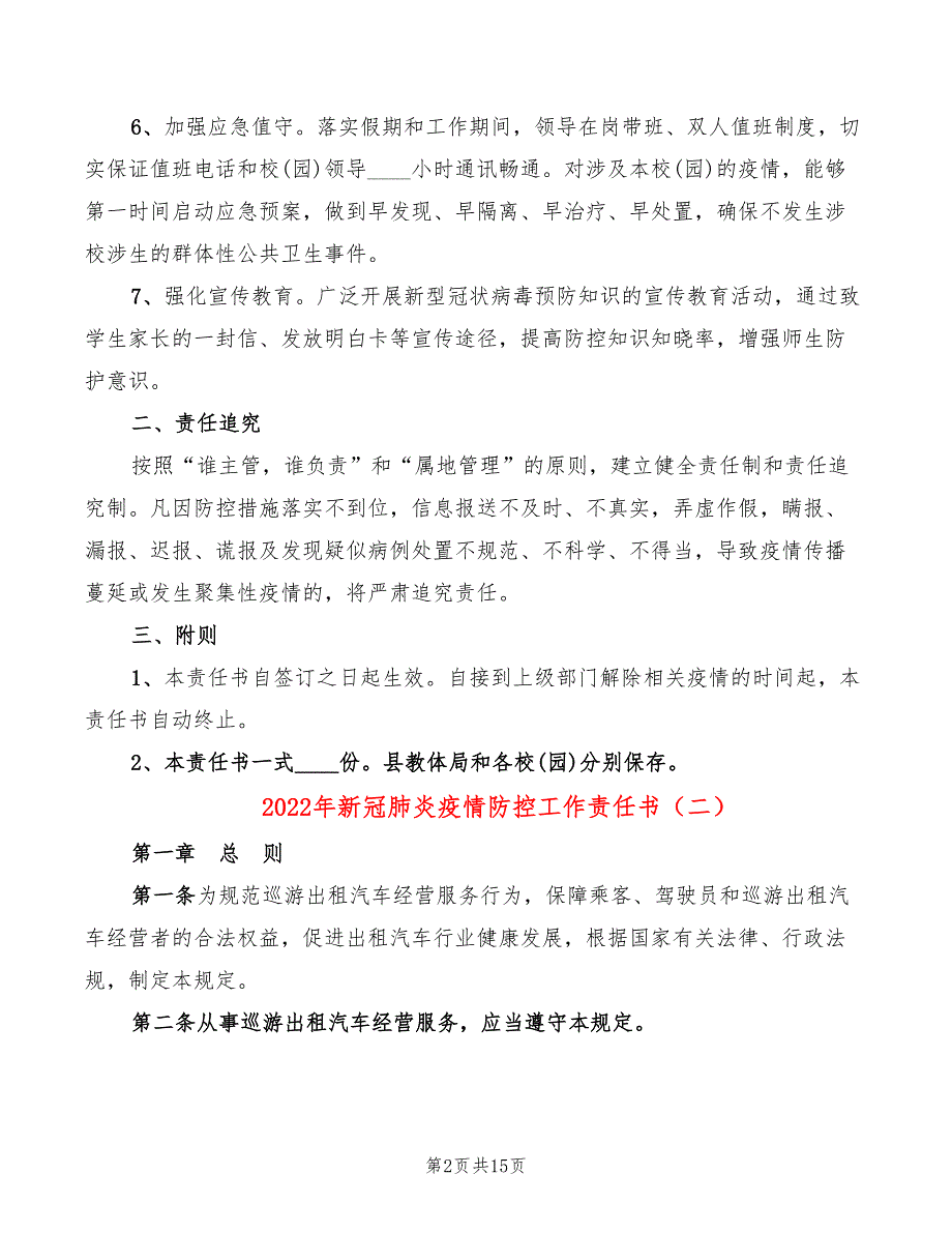 2022年新冠肺炎疫情防控工作责任书_第2页