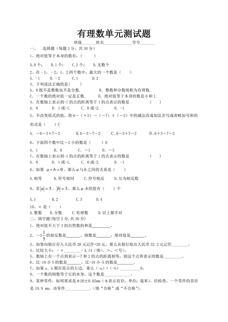 人教版七年级上册数学有理数单元测试题.doc_第1页