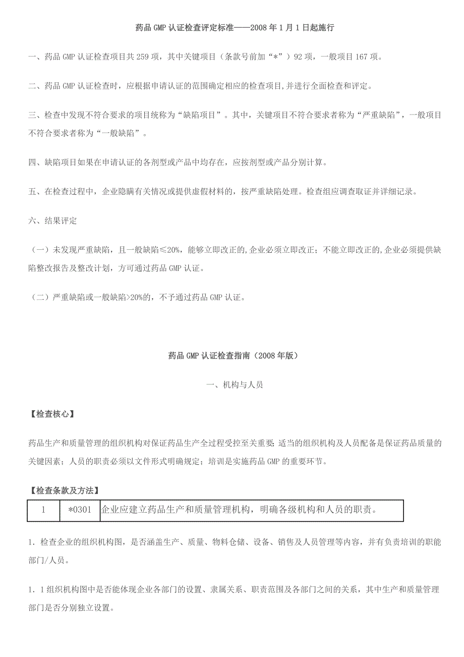 2008年版GMP认证检查评定标准解读_第1页