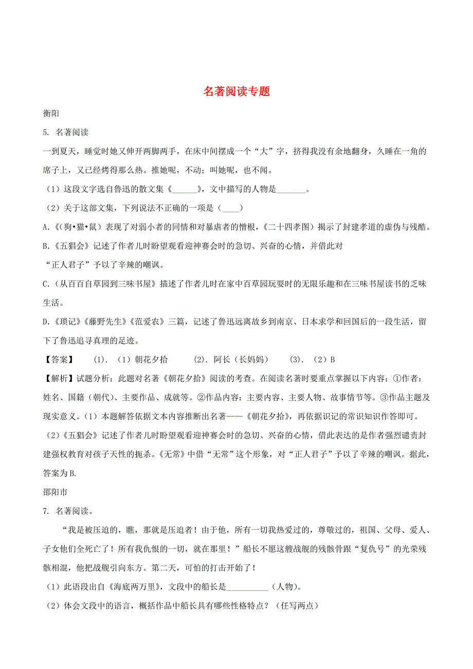 【新教材】湖南省部分地市中考语文试卷精选汇编名著阅读专题_第1页