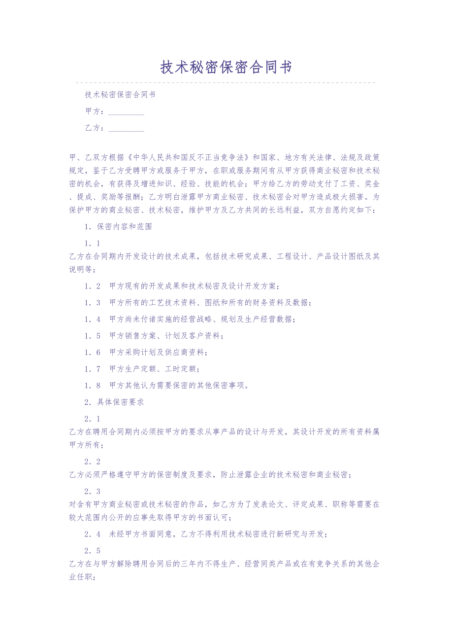 技术保密协议样本（天选打工人）.docx_第1页