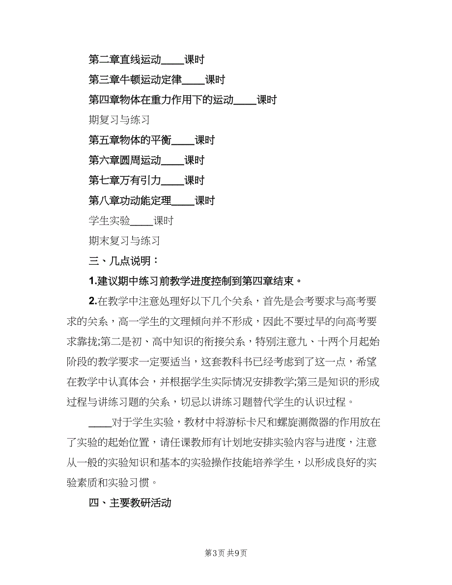 2023高一物理教师的新学期工作计划（三篇）.doc_第3页