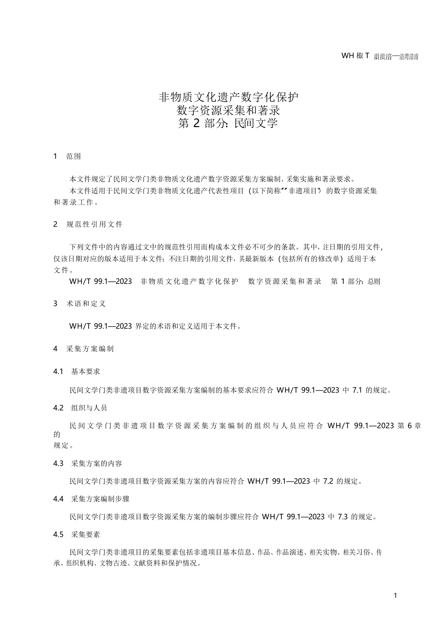 WH_T 99.2-2023 非物质文化遗产数字化保护 数字资源采集和著录 第2部分：民间文学.docx_第1页