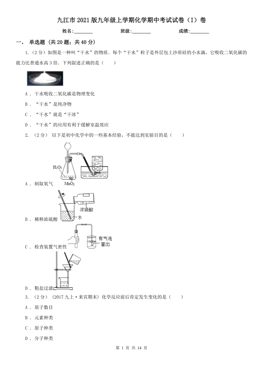 九江市2021版九年级上学期化学期中考试试卷（I）卷_第1页