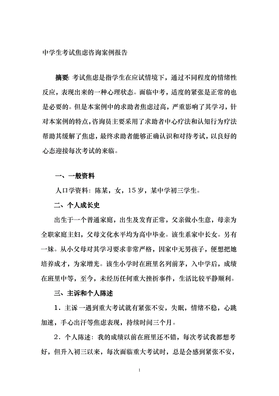 06--中学生考试焦虑咨询案例报告_第2页