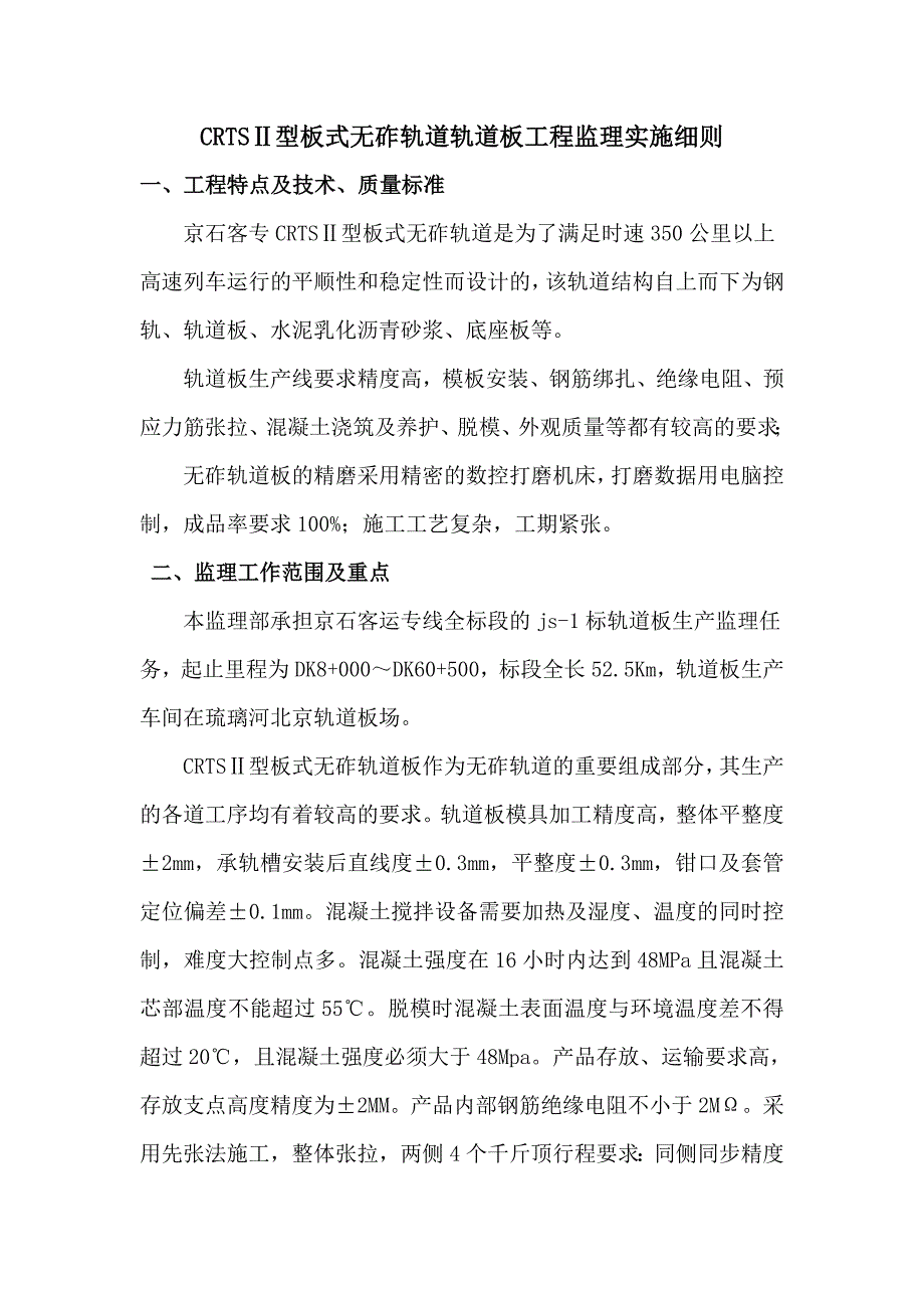 京石客专某合同段CRTSⅡ型板式无砟轨道轨道板工程监理细则_第2页