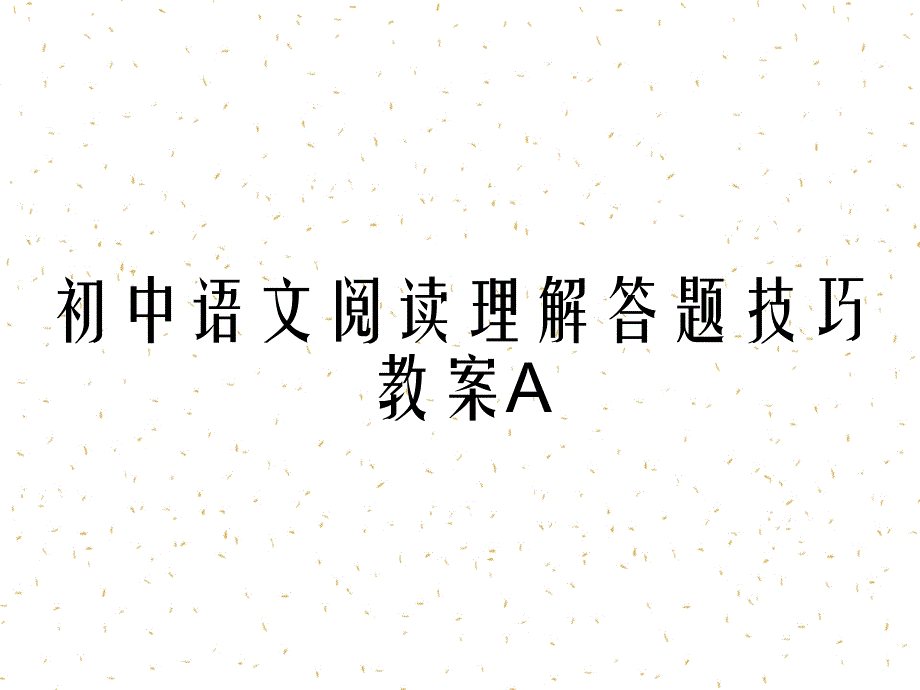 初中语文阅读理解答题技巧教案A_第1页