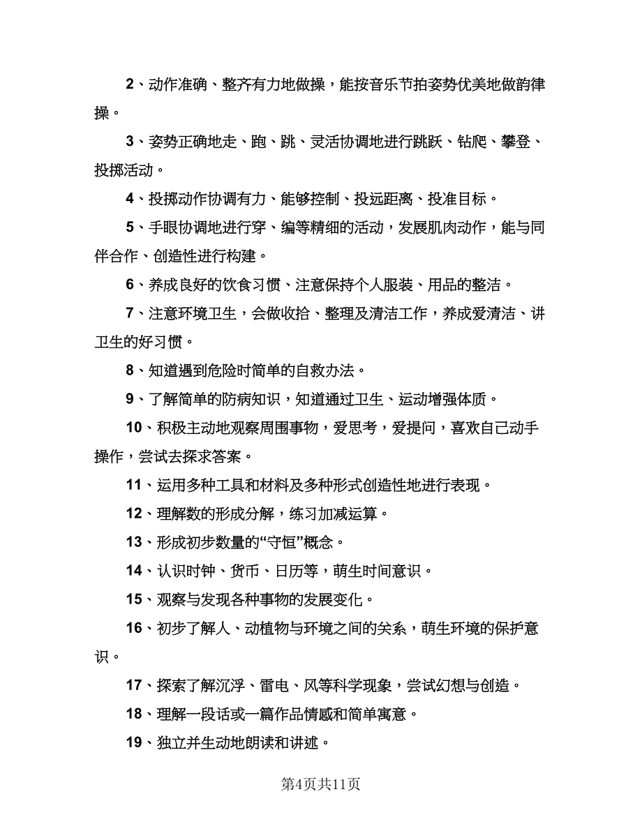 大班下学期个人工作计划标准范本（四篇）.doc_第4页