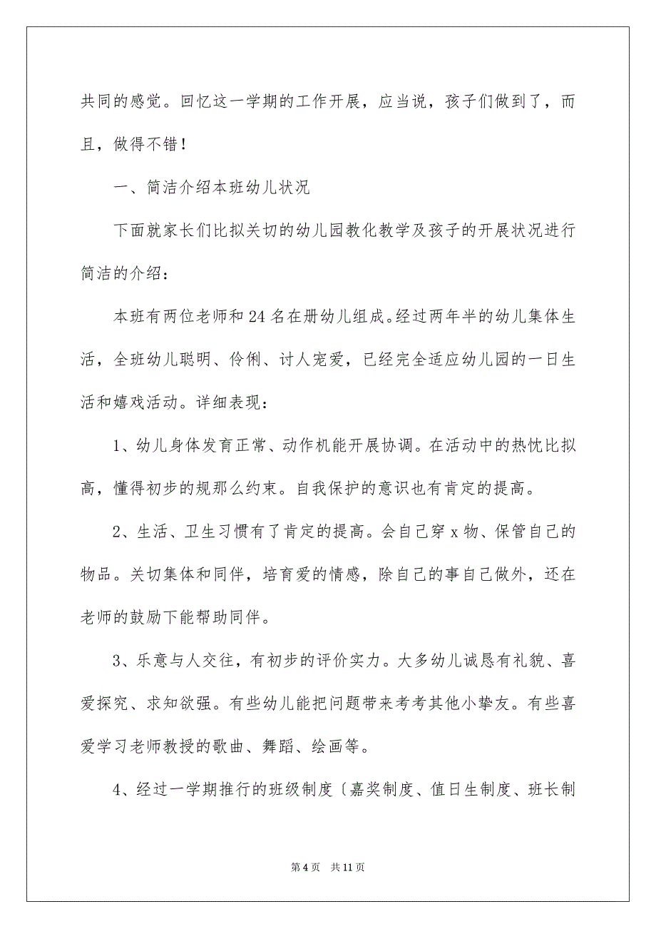 2023年幼儿园家长会发言稿48范文.docx_第4页