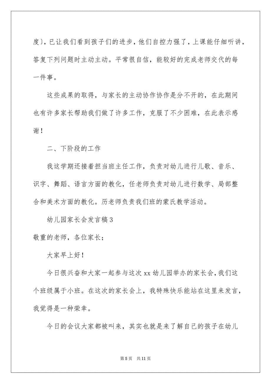 2023年幼儿园家长会发言稿48范文.docx_第5页