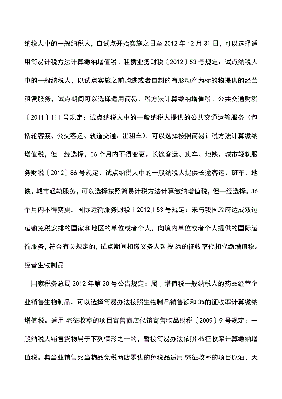 “营改增”后按简易办法计税项目汇总(老会计经验).doc_第2页