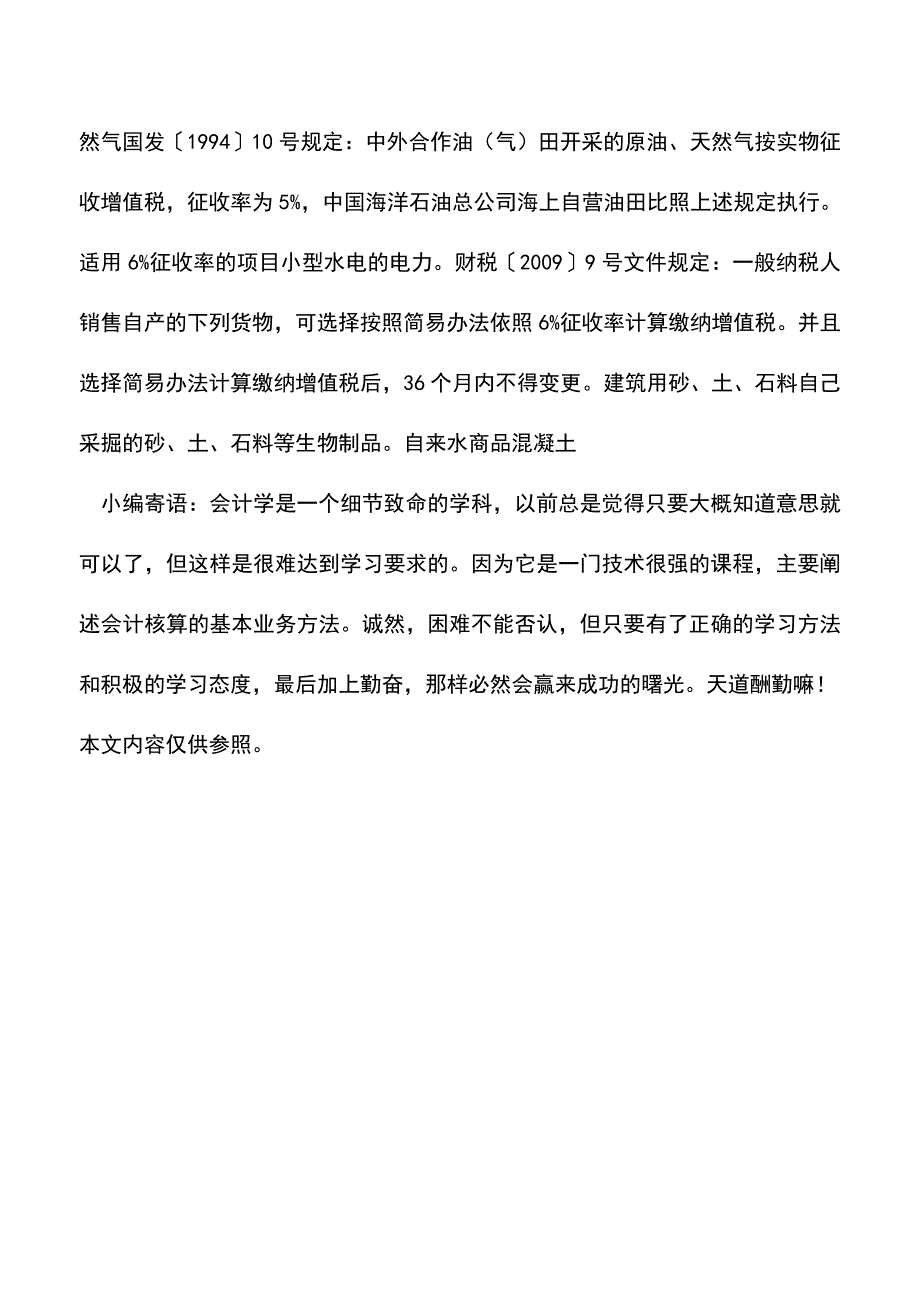 “营改增”后按简易办法计税项目汇总(老会计经验).doc_第3页