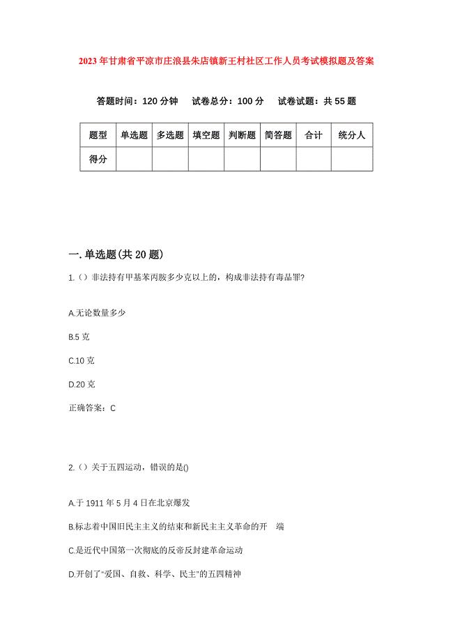 2023年甘肃省平凉市庄浪县朱店镇新王村社区工作人员考试模拟题及答案