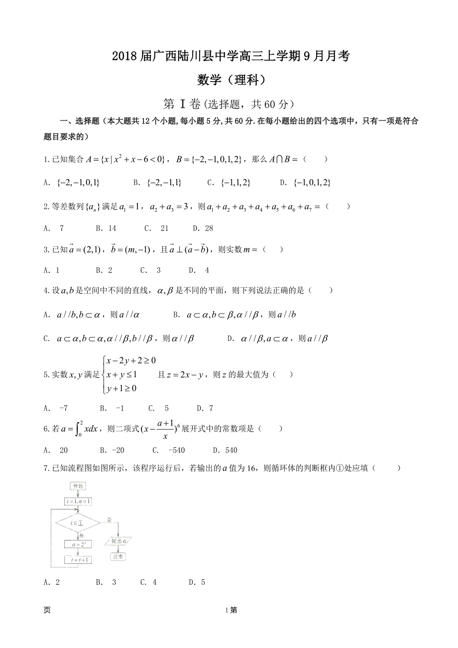 广西陆川县中学高三上学期9月月考数学理科_第1页