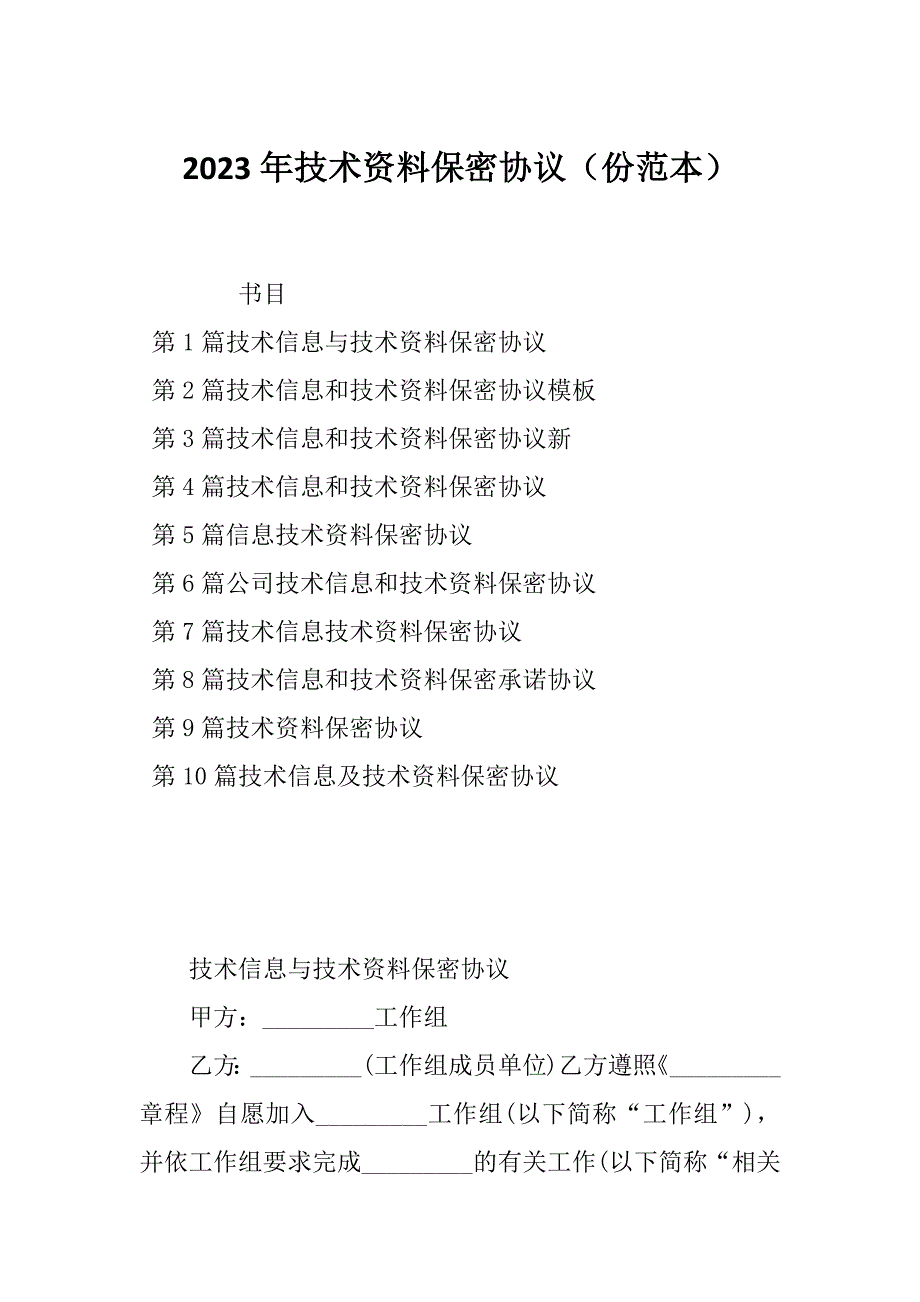 2023年技术资料保密协议（份范本）_第1页