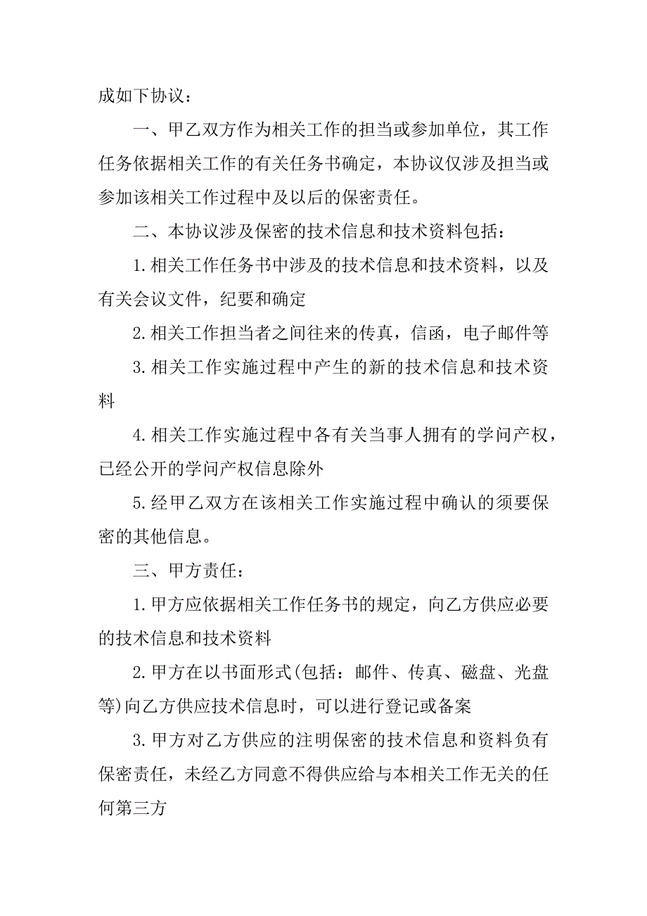 2023年技术资料保密协议（份范本）_第4页