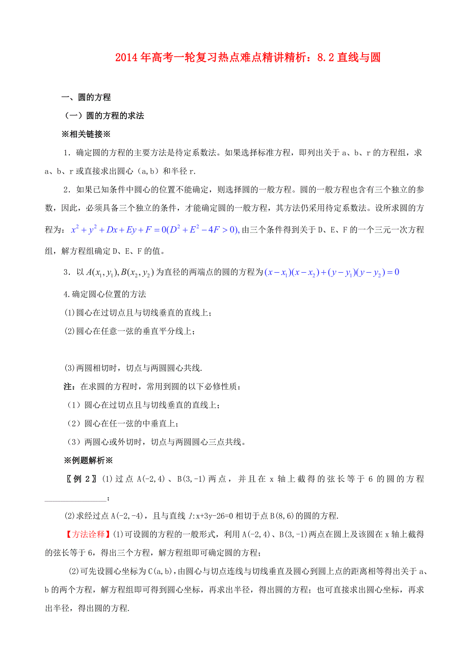 2014年高考数学一轮复习 热点难点精讲精析 8.2直线与圆_第1页