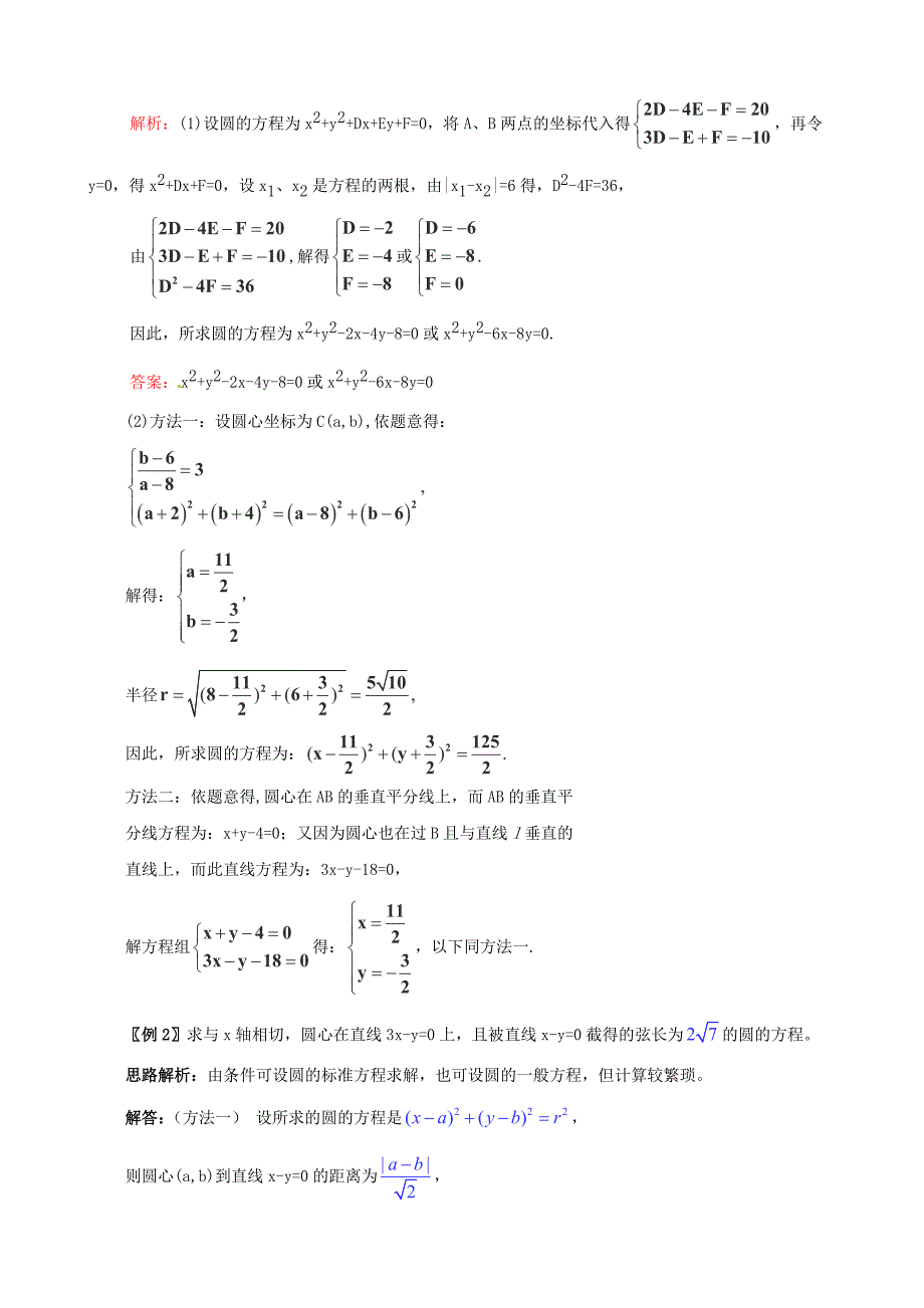 2014年高考数学一轮复习 热点难点精讲精析 8.2直线与圆_第2页