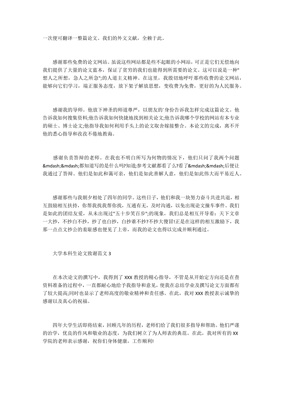 本科毕业论文致谢范文2016.docx_第3页