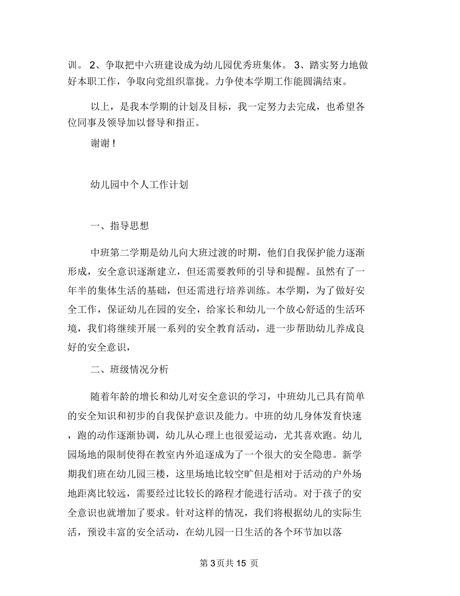 幼儿园中个人工作计划与幼儿园中二班保教工作计划汇编_第3页