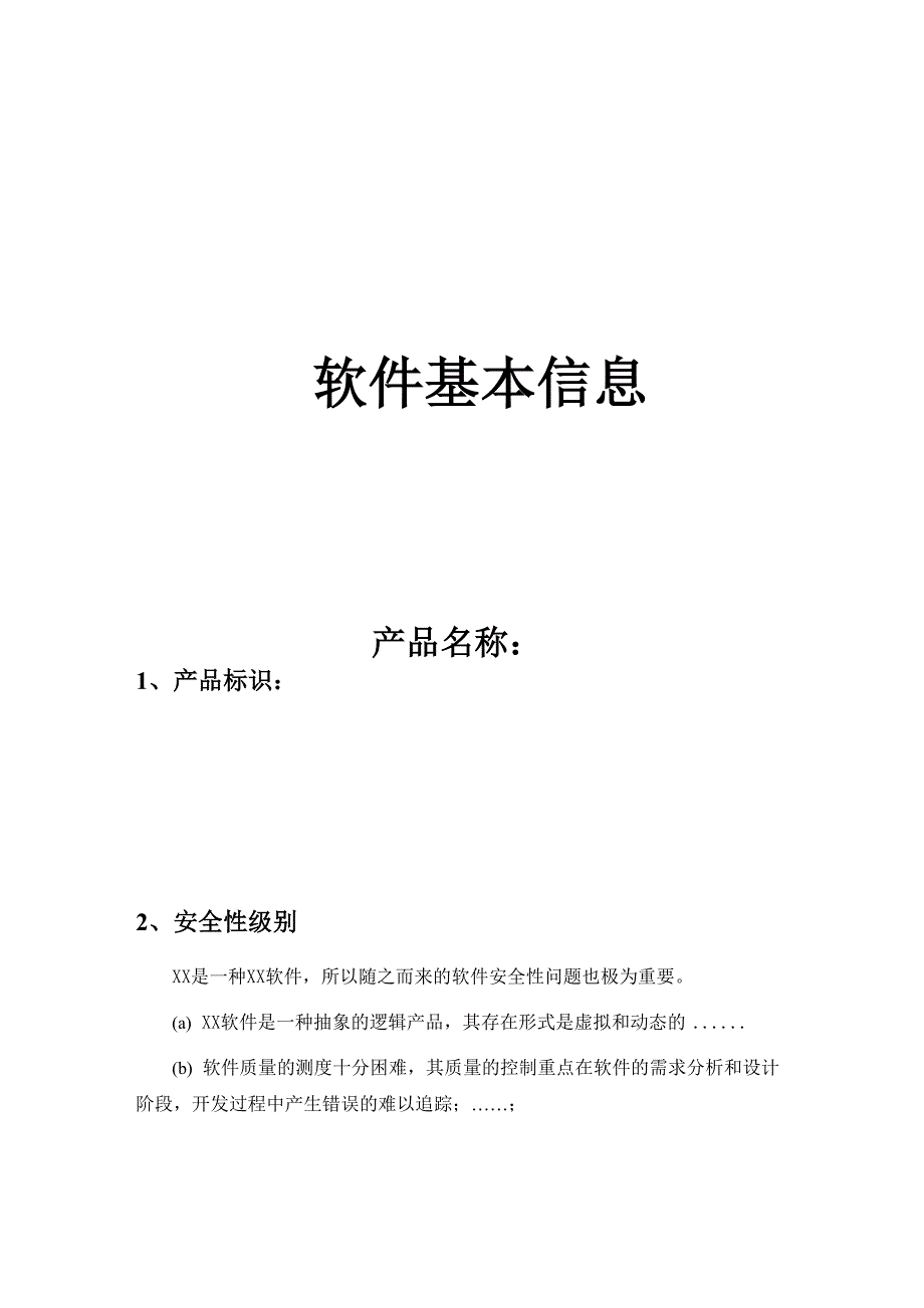 医疗器械软件开发全套文档模板_第2页