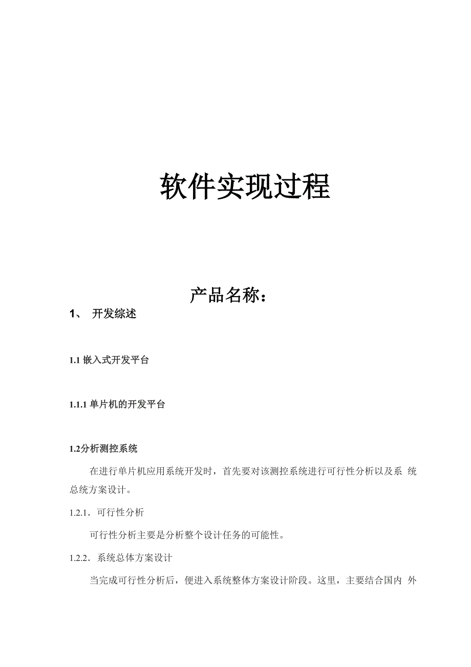 医疗器械软件开发全套文档模板_第5页