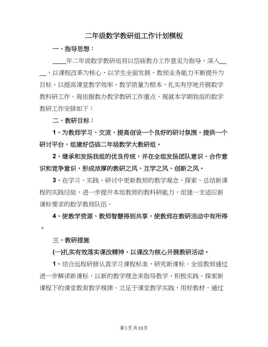 二年级数学教研组工作计划模板（四篇）.doc_第1页